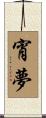 宵夢 Scroll