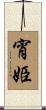 宵姫 Scroll