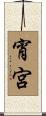 宵宮 Scroll