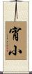 宵小 Scroll