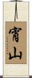 宵山 Scroll