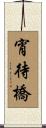 宵待橋 Scroll