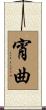 宵曲 Scroll