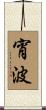 宵波 Scroll
