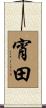 宵田 Scroll