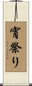 宵祭り Scroll