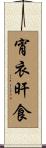 宵衣旰食 Scroll