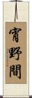 宵野間 Scroll