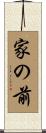 家の前 Scroll