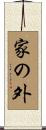 家の外 Scroll