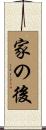家の後 Scroll