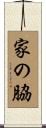 家の脇 Scroll