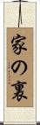 家の裏 Scroll