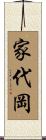 家代岡 Scroll