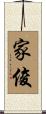 家俊 Scroll