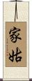 家姑 Scroll