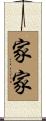 家家 Scroll