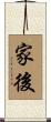 家後 Scroll