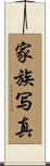 家族写真 Scroll