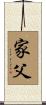家父 Scroll