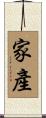 家產 Scroll