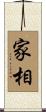 家相 Scroll