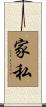 家私 Scroll