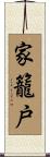 家籠戸 Scroll