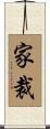 家裁 Scroll