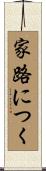 家路につく Scroll