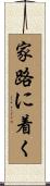 家路に着く Scroll