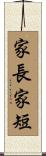 家長家短 Scroll