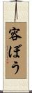 容ぼう Scroll