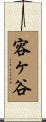 容ヶ谷 Scroll