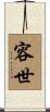 容世 Scroll
