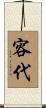 容代 Scroll