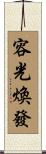 容光煥發 Scroll
