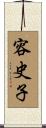 容史子 Scroll