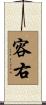 容右 Scroll