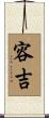 容吉 Scroll