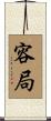 容局 Scroll