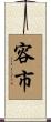 容市 Scroll
