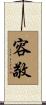 容敬 Scroll