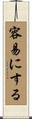 容易にする Scroll