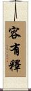 容有釋 Scroll