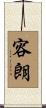 容朗 Scroll