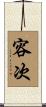 容次 Scroll