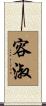 容淑 Scroll