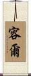 容爾 Scroll