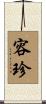 容珍 Scroll